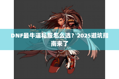 DNF最牛逼私服怎么选？2025避坑指南来了