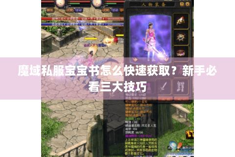 魔域私服宝宝书怎么快速获取？新手必看三大技巧