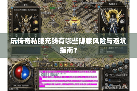 玩传奇私服充钱有哪些隐藏风险与避坑指南？