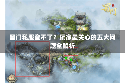 蜀门私服登不了？玩家最关心的五大问题全解析