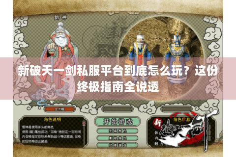 新破天一剑私服平台到底怎么玩？这份终极指南全说透