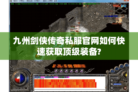 九州剑侠传奇私服官网如何快速获取顶级装备?