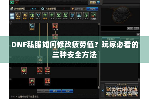 DNF私服如何修改疲劳值？玩家必看的三种安全方法