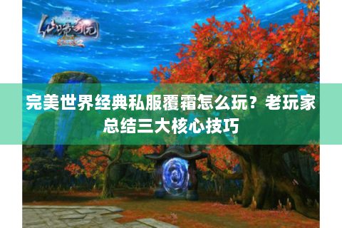 完美世界经典私服覆霜怎么玩？老玩家总结三大核心技巧