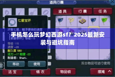 手机怎么玩梦幻西游sf？2025最新安装与避坑指南