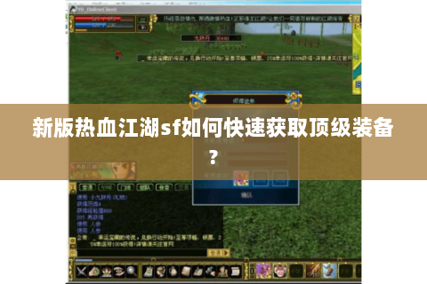 新版热血江湖sf如何快速获取顶级装备?