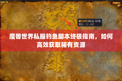 魔兽世界私服钓鱼脚本终极指南，如何高效获取稀有资源