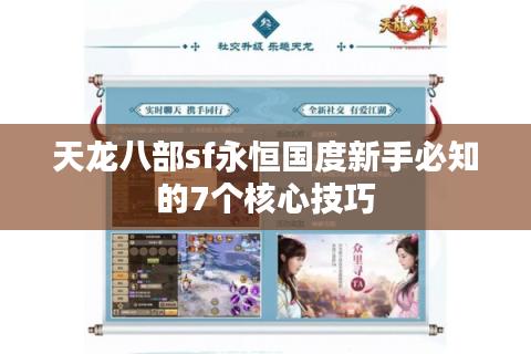 天龙八部sf永恒国度新手必知的7个核心技巧