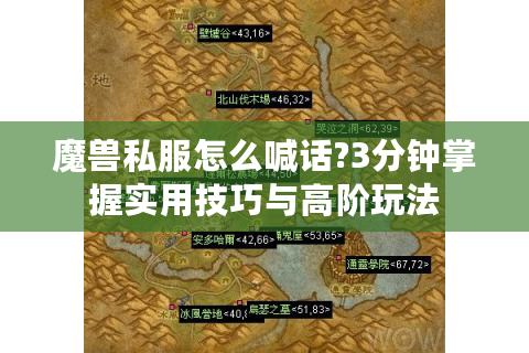 魔兽私服怎么喊话?3分钟掌握实用技巧与高阶玩法