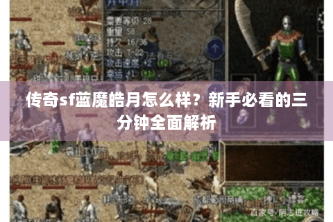 传奇sf蓝魔皓月怎么样？新手必看的三分钟全面解析