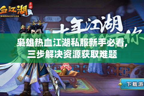 枭雄热血江湖私服新手必看,三步解决资源获取难题
