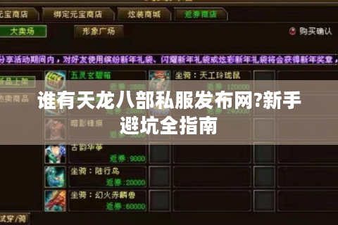 谁有天龙八部私服发布网?新手避坑全指南