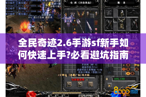 全民奇迹2.6手游sf新手如何快速上手?必看避坑指南