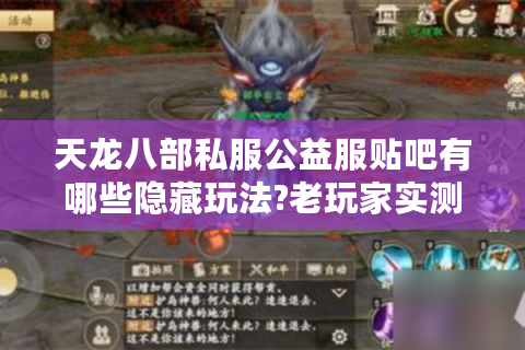 天龙八部私服公益服贴吧有哪些隐藏玩法?老玩家实测攻略