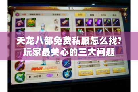 天龙八部免费私服怎么找?玩家最关心的三大问题