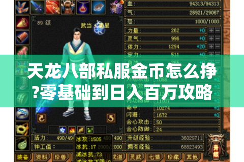 天龙八部私服金币怎么挣?零基础到日入百万攻略
