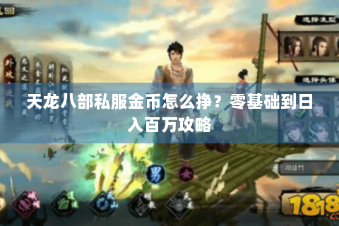 天龙八部私服金币怎么挣？零基础到日入百万攻略