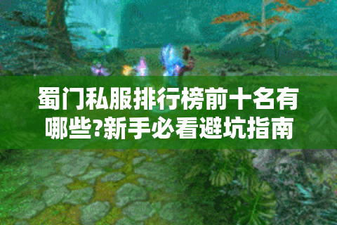 蜀门私服排行榜前十名有哪些?新手必看避坑指南