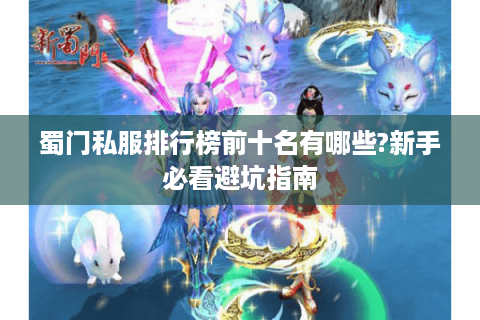 蜀门私服排行榜前十名有哪些?新手必看避坑指南