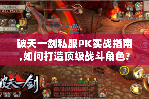 破天一剑私服PK实战指南,如何打造顶级战斗角色?