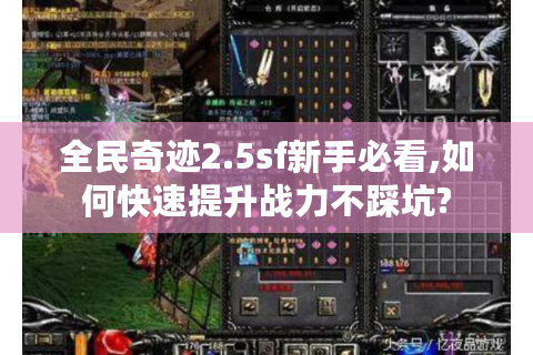 全民奇迹2.5sf新手必看,如何快速提升战力不踩坑?