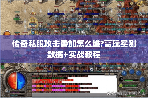 传奇私服攻击叠加怎么堆?高玩实测数据+实战教程