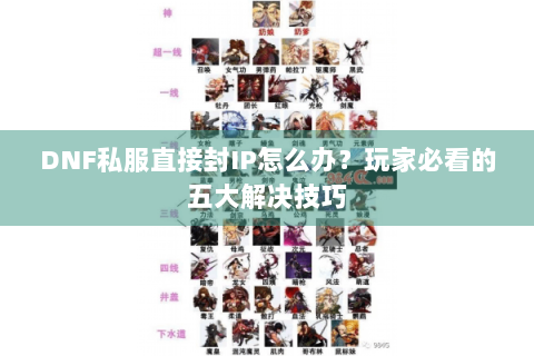 DNF私服直接封IP怎么办？玩家必看的五大解决技巧