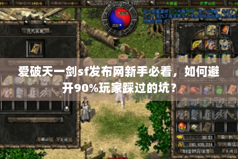 爱破天一剑sf发布网新手必看，如何避开90%玩家踩过的坑？