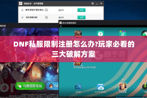 DNF私服限制注册怎么办？玩家必看的三大破解方案