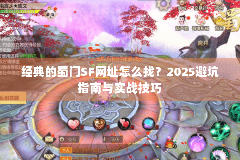 经典的蜀门SF网址怎么找？2025避坑指南与实战技巧