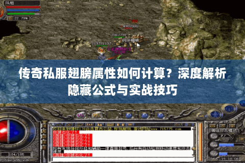 传奇私服翅膀属性如何计算？深度解析隐藏公式与实战技巧