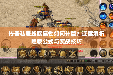 传奇私服翅膀属性如何计算？深度解析隐藏公式与实战技巧