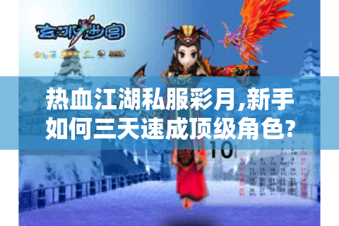 热血江湖私服彩月,新手如何三天速成顶级角色?
