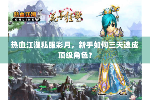 热血江湖私服彩月，新手如何三天速成顶级角色？