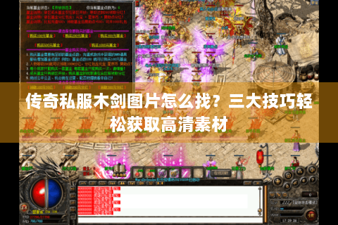 传奇私服木剑图片怎么找？三大技巧轻松获取高清素材