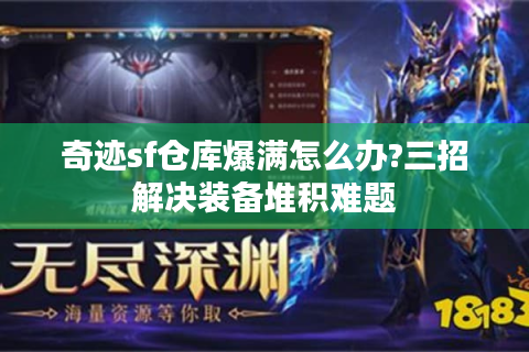 奇迹sf仓库爆满怎么办?三招解决装备堆积难题