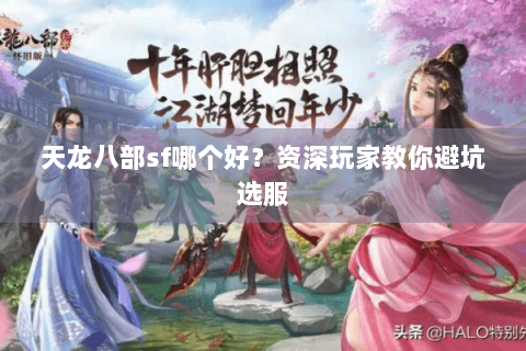 天龙八部sf哪个好？资深玩家教你避坑选服