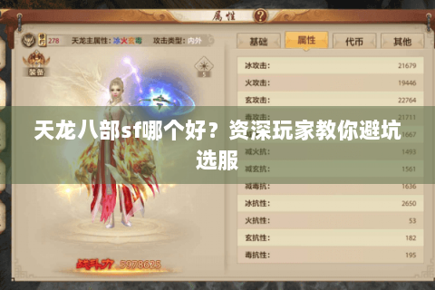 天龙八部sf哪个好？资深玩家教你避坑选服