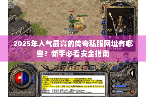 2025年人气最高的传奇私服网址有哪些？新手必看安全指南