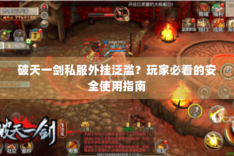 破天一剑私服外挂泛滥？玩家必看的安全使用指南