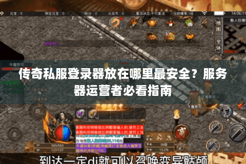 传奇私服登录器放在哪里最安全？服务器运营者必看指南