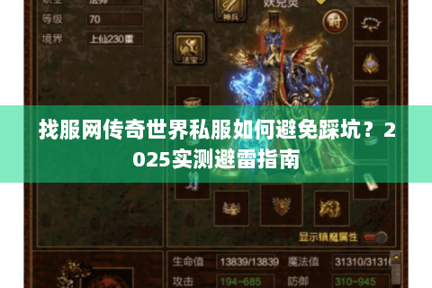 找服网传奇世界私服如何避免踩坑？2025实测避雷指南