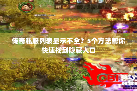 传奇私服列表显示不全？5个方法帮你快速找到隐藏入口