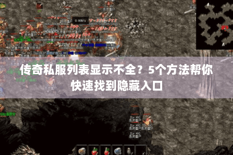 传奇私服列表显示不全？5个方法帮你快速找到隐藏入口