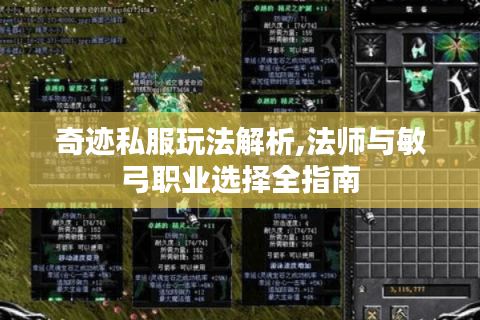 奇迹私服玩法解析,法师与敏弓职业选择全指南