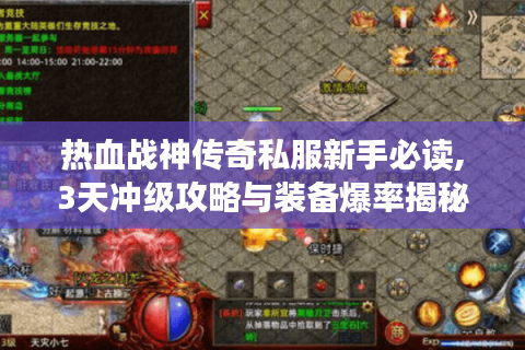 热血战神传奇私服新手必读,3天冲级攻略与装备爆率揭秘