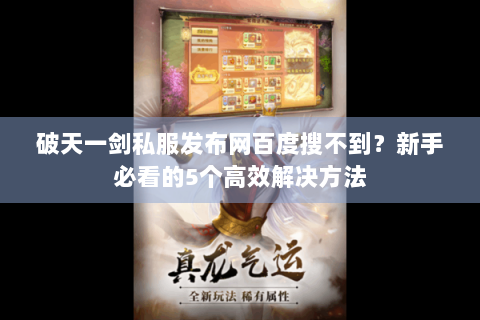 破天一剑私服发布网百度搜不到？新手必看的5个高效解决方法