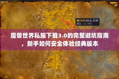 魔兽世界私服下载3.0的完整避坑指南，新手如何安全体验经典版本