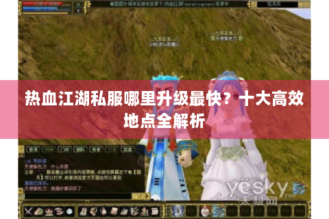 热血江湖私服哪里升级最快？十大高效地点全解析
