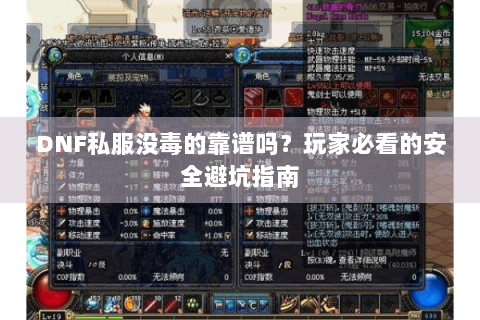 DNF私服没毒的靠谱吗？玩家必看的安全避坑指南